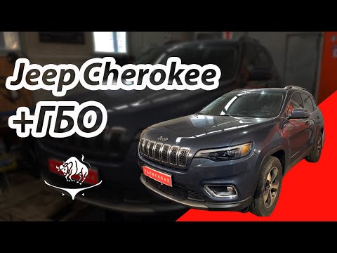 Видео: Jeep Cherokee 3.2 L. ГБО от Таурус Газ