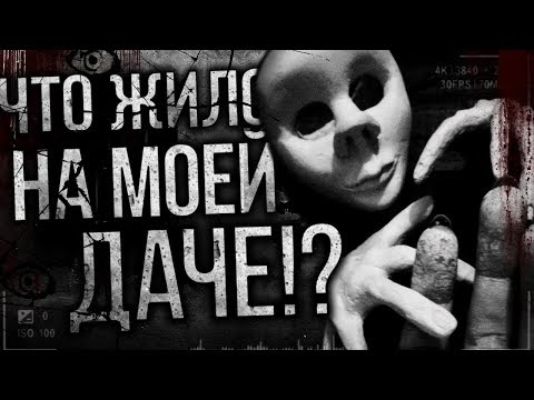 Видео: Что жило на моей даче?! Страшные истории на ночь,страшилки на ночь.