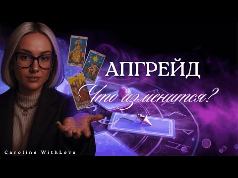 Видео: Апгрейд вашей жизни: Что скоро изменится?💖 таро