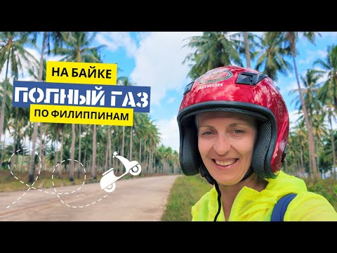 Видео: Дорога к приключениям: путешествие по Филиппинам на байке.