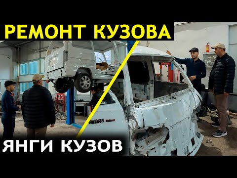Видео: КУЗОВНОЙ РЕМОНТ. AMIN MULLA AVTO SALON SERVIS XIZMAT
