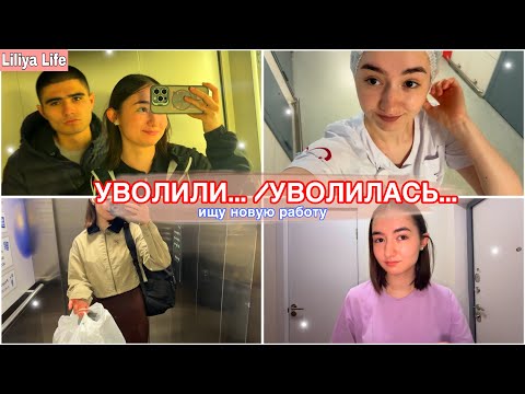Видео: VLOG: УВОЛИЛАСЬ С РАБОТЫ // ЧТО ДАЛЬШЕ…?