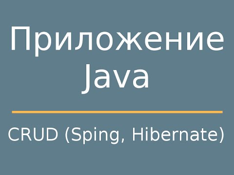 Видео: Создание CRUD приложения на языке Java с помощью Spring