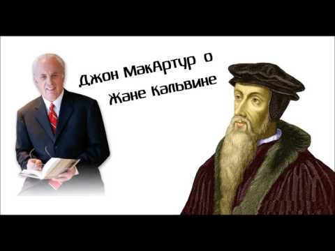 Видео: Что есть настоящий кальвинизм? Джон МакАртур о Жане Кальвине