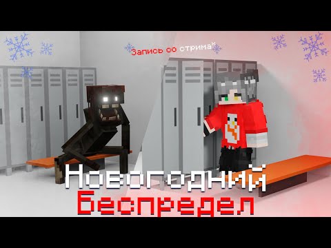 Видео: НОВОГОДНИЙ БЕСПРЕДЕЛ
