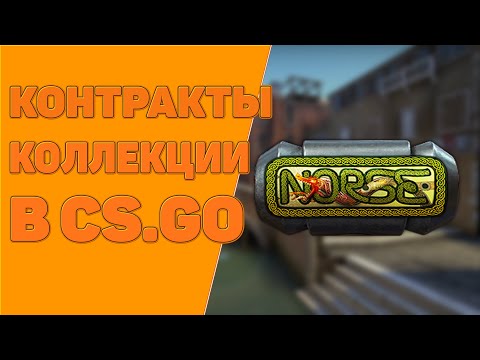 Видео: КОНТРАКТЫ ОБМЕНА КОЛЛЕКЦИИ NORSE.[CS.GO]