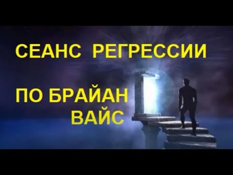 Видео: Прошлые жизни по Брайану Вайс.Прохождение по коридору прошлых жизней доступно каждому. Регрессия.