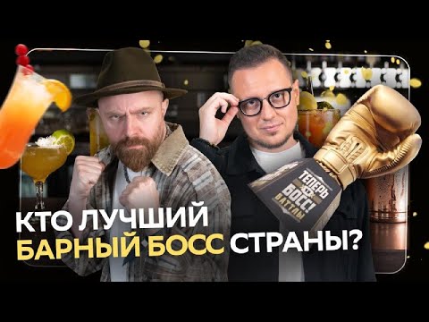 Видео: Как перезапустить убыточный бар? Кто станет главным боссом за стойкой? | Теперь Я Босс! Баттлы