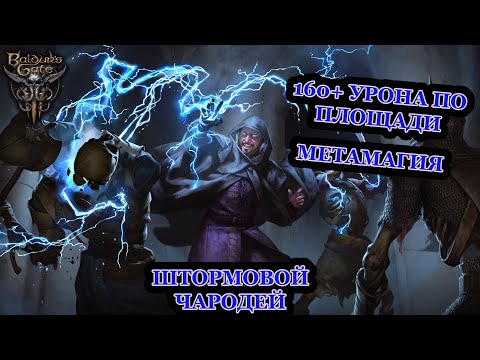 Видео: Baldur's Gate 3. Билд Штормового Чародея.