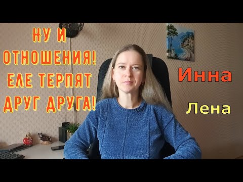 Видео: Ну и отношения! Еле терпят друг друга! \ Inna Sudakova \ Инна Судакова \ Обзор