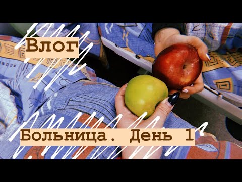 Видео: Влог БОЛЬНИЦА день 1💉 l Lu Ku