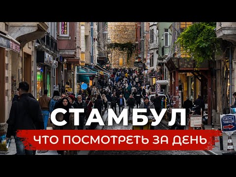Видео: 🇹🇷 Лучший пешеходный маршрут по Стамбулу🔥 Где погулять в Стамбуле за 1 день? #стамбулзимой