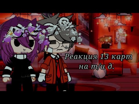 Видео: Реакция 13 карт на т/и д.🤍