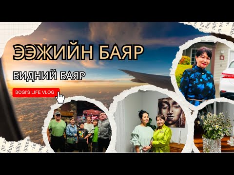 Видео: Ээжийгээ баярлууллаа❤️ Family time ( BOGI’S Life Vlog 1014)