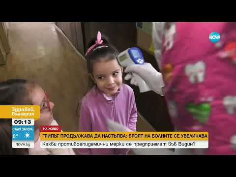 Видео: Грипна епидемия във Видин, в сила са временни мерки - Здравей, България (20.01.2025)