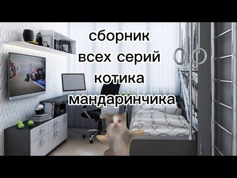 Видео: сборник серий мандаринчика