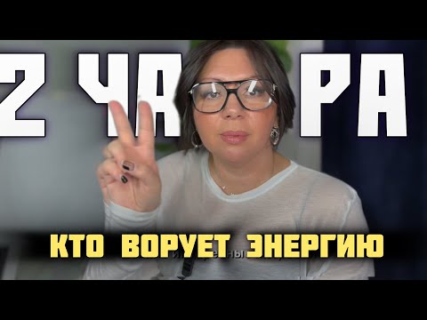 Видео: 2 ЧАКРА 💠 есть тот, кто Ворует Энергию 👻 #регрессия #пробуждение