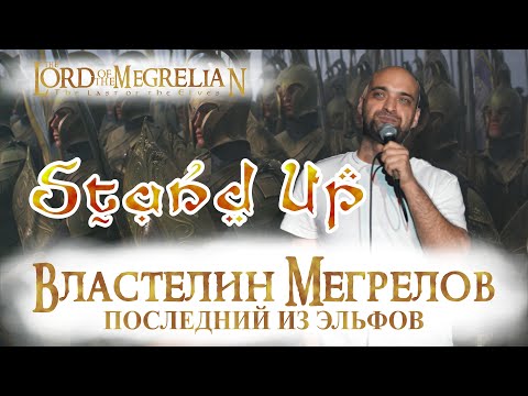 Видео: Стендап | Stand up - 2024 Ако Харчилава. Властелин Эльфов. Последний из Мингрелов.