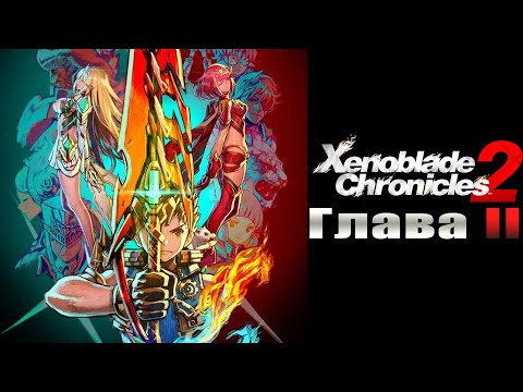 Видео: Xenoblade Chronicles 2 [Игрофильм] - СЕРИЯ #2 (На русском)