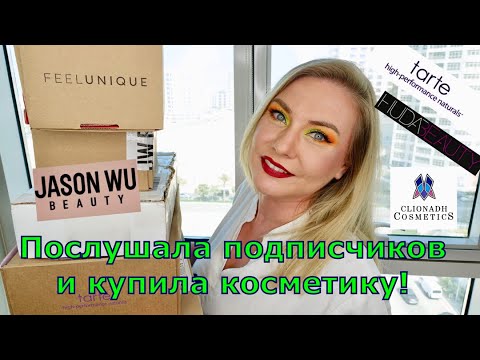 Видео: Покупки КОСМЕТИКИ за Последние Месяцы!