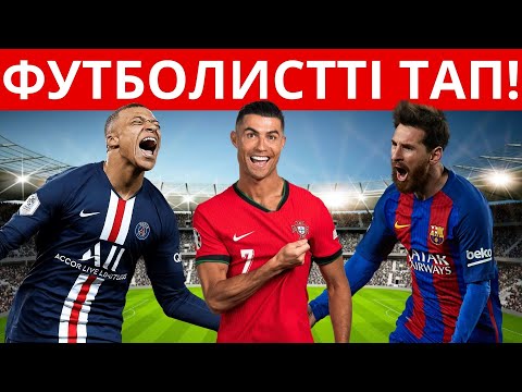 Видео: 30 ФУТБОЛИСТТІ СУРЕТІНЕ ҚАРАП ТАП! ҚАНШАЛЫҚТЫ БІЛЕДІ ЕКЕНСІҢ?