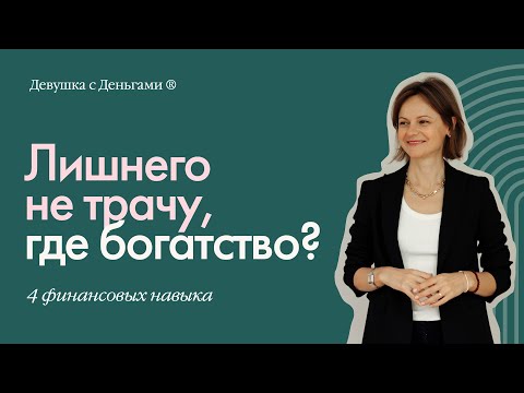 Видео: Coffee-talk: Лишнего не трачу, где богатство