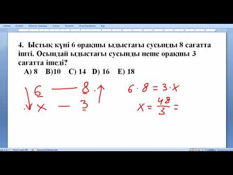Видео: Пропорция !  Ұбт !  Математикалық сауаттылық !