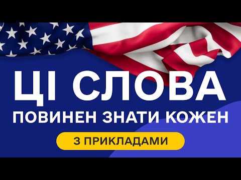 Видео: Найбільш ПОПУЛЯРНІ англійські слова з прикладами та транскрипцією на слух  - Частина 1