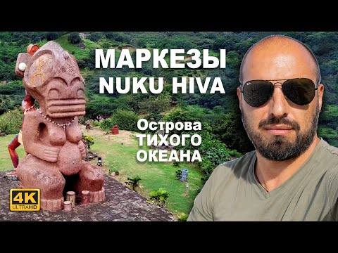Видео: Рассказы южных морей. Нуку Хива, Маркезы, Французская Полинезия. Острова Тихого Океана.