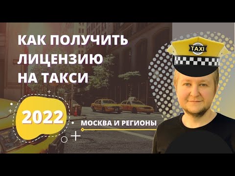 Видео: Лицензия на такси 2022: как получить разрешение на такси без посредников [пошаговая инструкция].