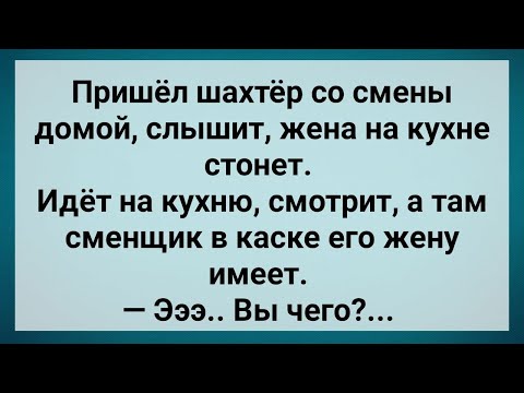 Видео: Как Шахтер в Каске Чужую Жену Имел! Сборник Свежих Анекдотов! Юмор!.