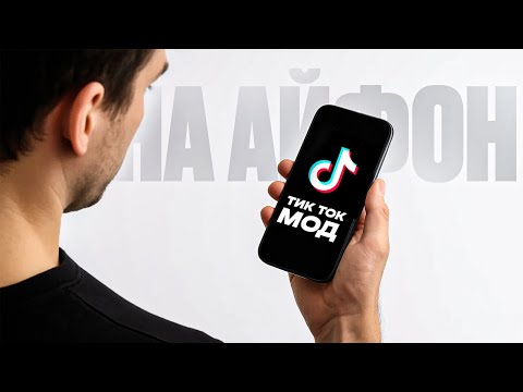 Видео: КАК СКАЧАТЬ ТИК ТОК МОД НА АЙФОН | КАК УСТАНОВИТЬ РАБОЧИЙ ТИК ТОК НА IOS
