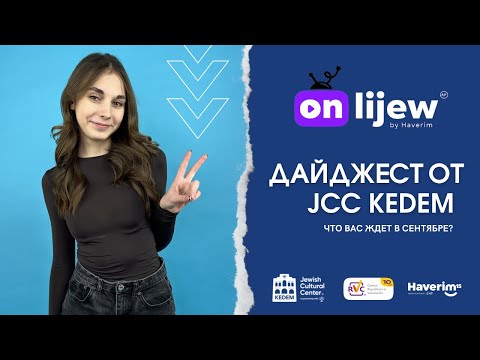 Видео: Дайджест JCC KEDEM - Сентябрь 2024