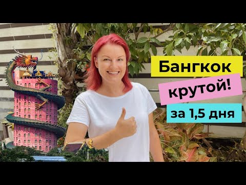 Видео: Что посмотреть в Бангкоке | Таиланд 2022