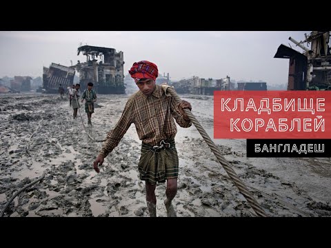 Видео: Кладбище кораблей. Как умирают корабли и люди, которые им в этом помогают.