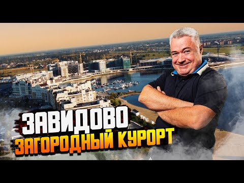 Видео: Обзор загородного курорта Завидово. Недвижимость и отдых в 100 км от МКАД на берегу Волги.