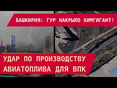 Видео: Бешкирия: ГУР накрыло нефтехимический гигант! Удар по производству авиатоплива