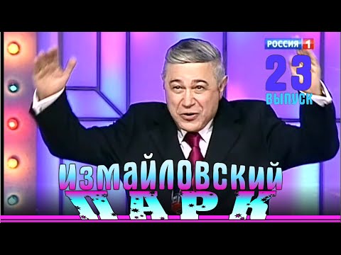 Видео: Измайловский парк - 23 | Юмористический концерт