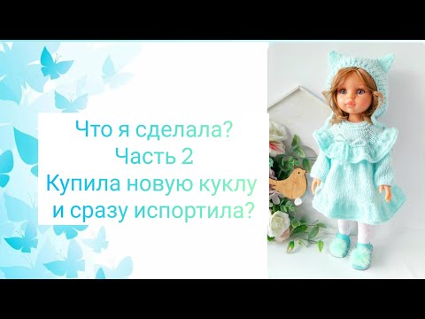 Видео: Распаковка новой куклы 24 года Паола Рейна.  Купила и сразу испортила?