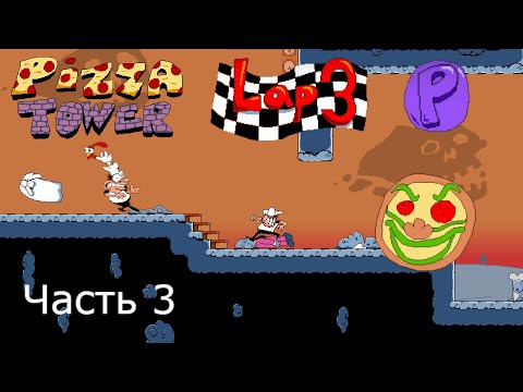 Видео: Страдания продолжаются | Pizza Tower - P Rank / Lap 3 #3 Прохождение