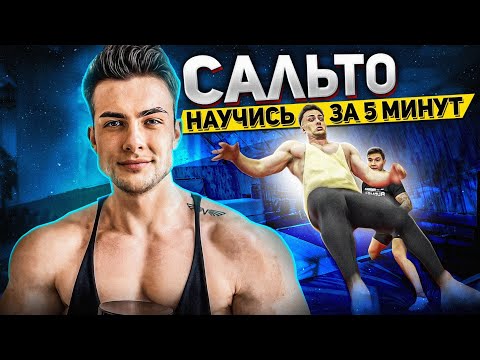 Видео: САЛЬТО ВПЕРЕД ЗА 5 МИНУТ или ДАРЮ 5 000 рублей