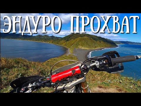 Видео: Сахалин - эндурим до мыса Евстафия и Птичьего озера , зачётно катнули