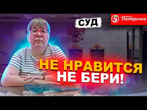 Видео: ВСЕ В ШОКЕ ОТ СЛОВ ЮРИСТА ПЯТЕРОЧКИ | НЕ НРАВИТСЯ-НЕ БЕРИ | ВЫИГРАЛ СУД ЗА ПРОСРОЧКУ | ПОЛНАЯ ВЕРСИЯ