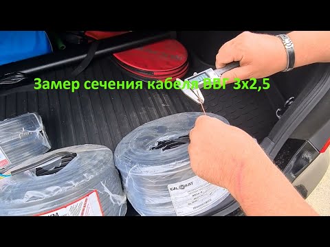 Видео: Замер сечения кабеля ВВГнг 3х2,5 !  Если нужен кабель Вам сюда  https://cable-ok.com.ua
