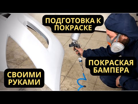 Видео: ПОКРАСКА БАМПЕРА. Как ПРАВИЛЬНО подготовить бампер к покраске.