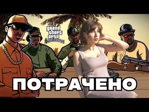 Видео: первый раз играю в гта сан андреас