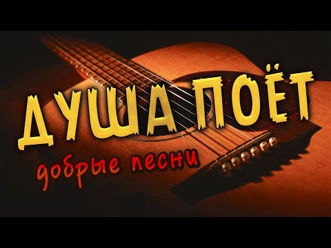Видео: Душа поёт добрые песни! Слушай и отдыхай! Хорошего настроения!