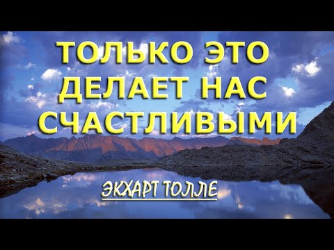 Видео: Погружение в Бытие [Экхарт Толле]
