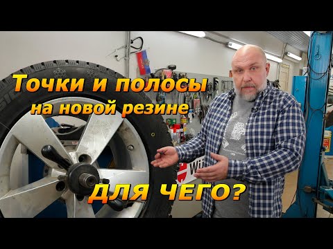 Видео: Цветные точки и полосы на новой резине. Для чего нам эта маркировка!?