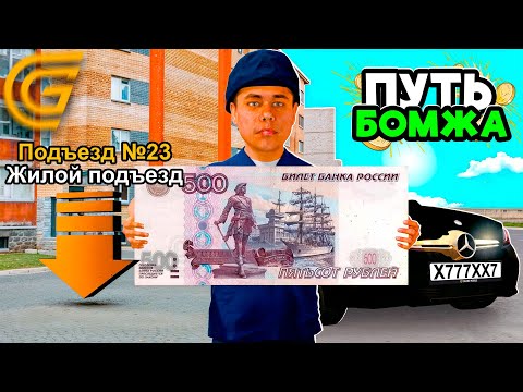 Видео: ПУТЬ БОМЖА за 500 РУБЛЕЙ НА GRAND MOBILE